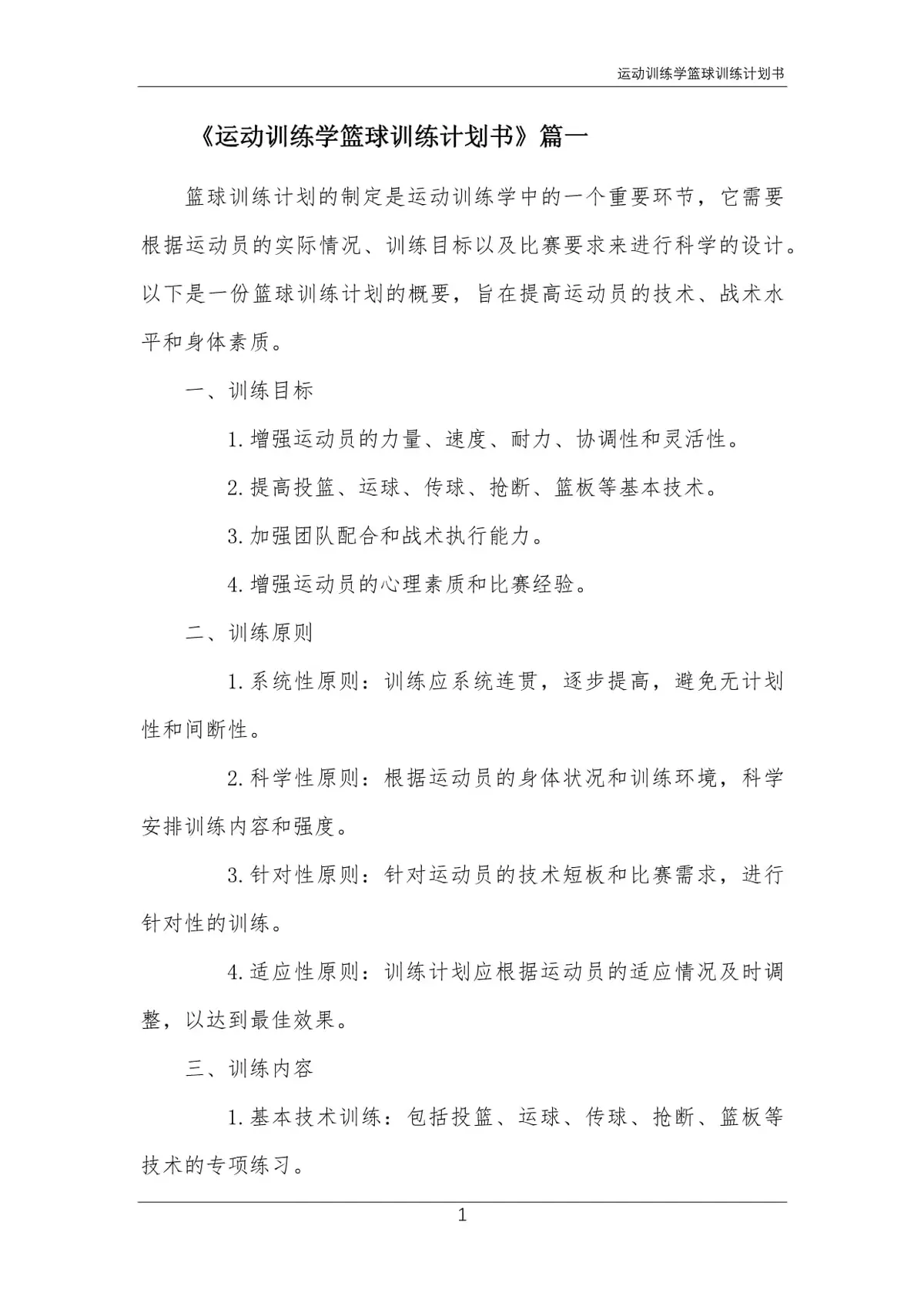 基于智能指导的篮球技能提升策略_0